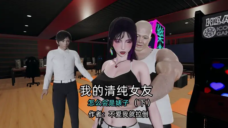 我的清纯女友怎么会是婊子-X游