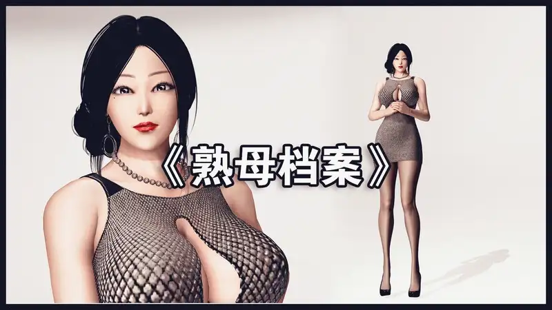 熟母档案-X游