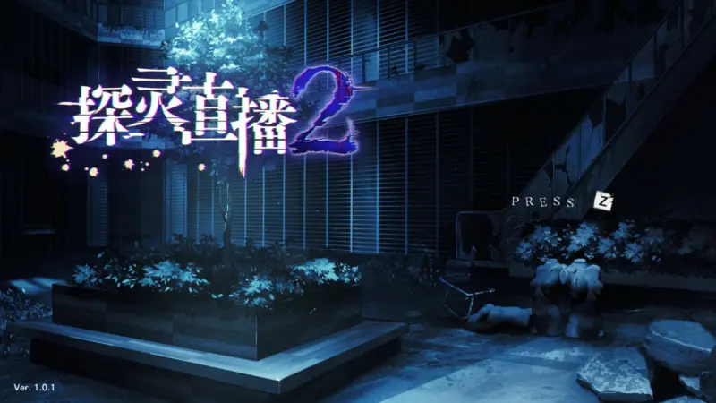 【SLG/动态/官中】探灵直播2 官方中文版【PC/0.52G】-X游