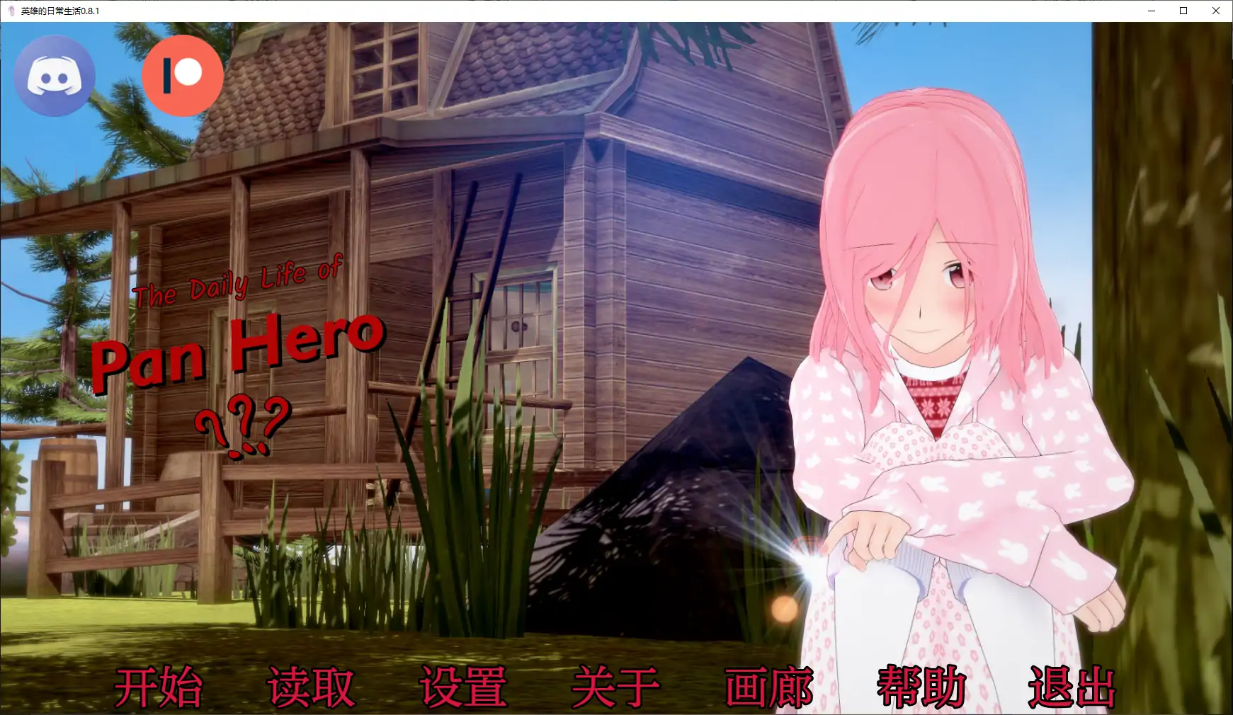 【日系SLG/AI汉化/乱伦】英雄的日常生活0.8.1 AI汉化版【PC+安卓/5.12G】 封面图 2