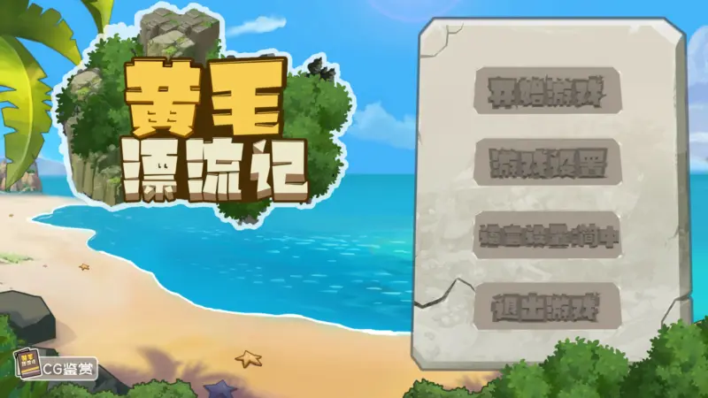 【SLG/动态/官中】黄毛漂流记v1.6.07 官方中文版【PC/0.54G】-X游