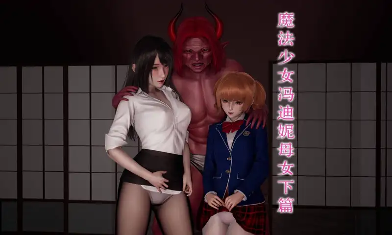 魔法少女冯迪妮母女-X游