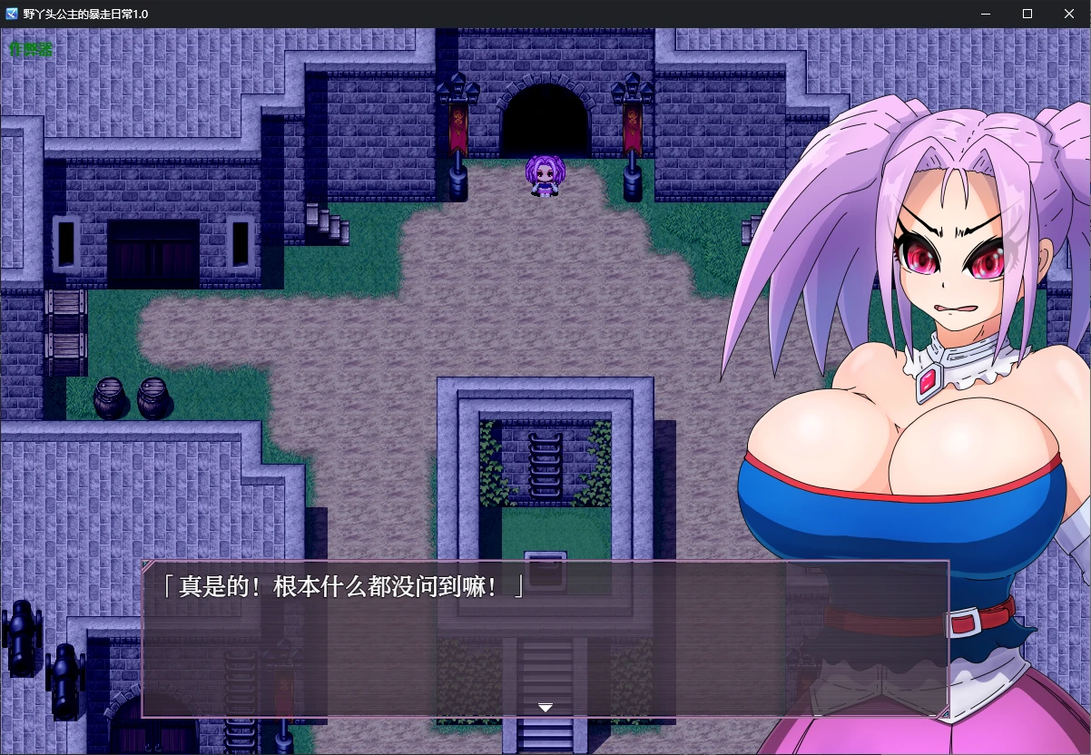 【日系RPG/AI汉化/NTR】野丫头公主的暴走日常1.0 AI汉化版【PC+安卓/0.7G】 封面图 3