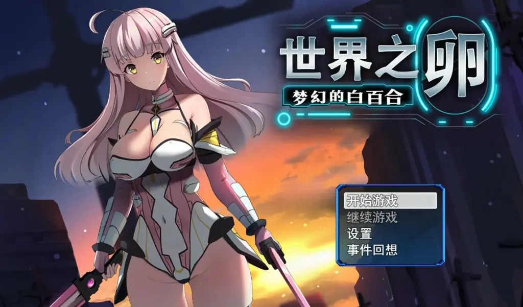 【SLG/动态/官中】世界之卵～梦幻的白百合～V1.01 STEAM官方中文步兵版【PC/0.77G】-X游