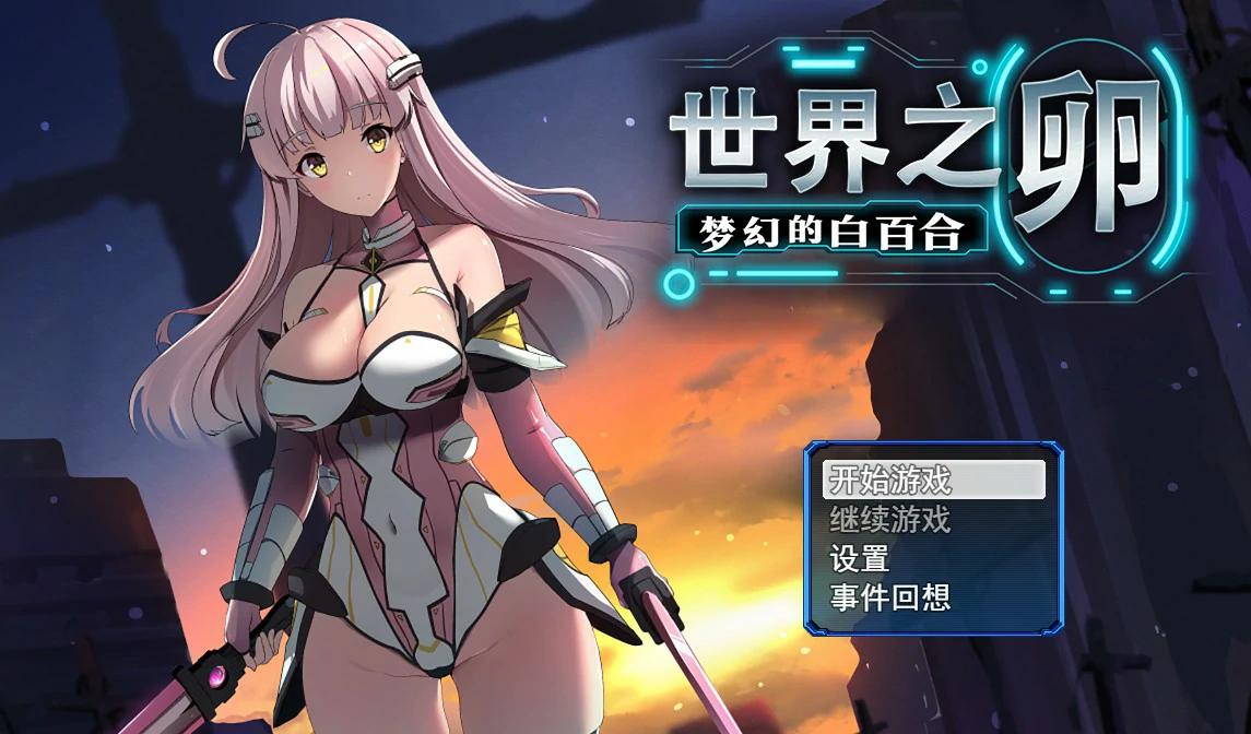 【SLG/动态/官中】世界之卵～梦幻的白百合～V1.01 STEAM官方中文步兵版【PC/0.77G】 封面图 1
