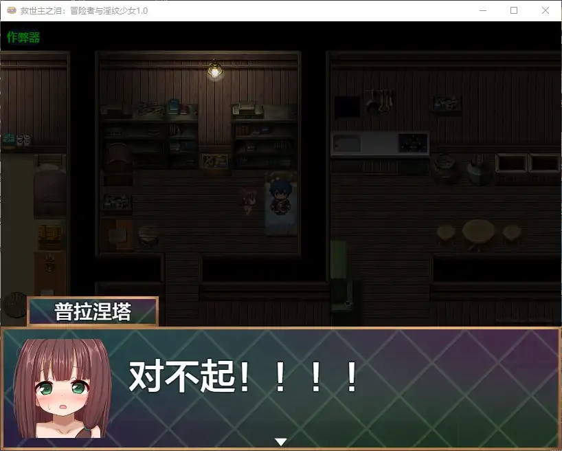 【日系RPG/AI汉化/萝莉】救世主之泪：冒险者与淫纹少女1.0 AI汉化版【PC+安卓/1.88G】 封面图 3