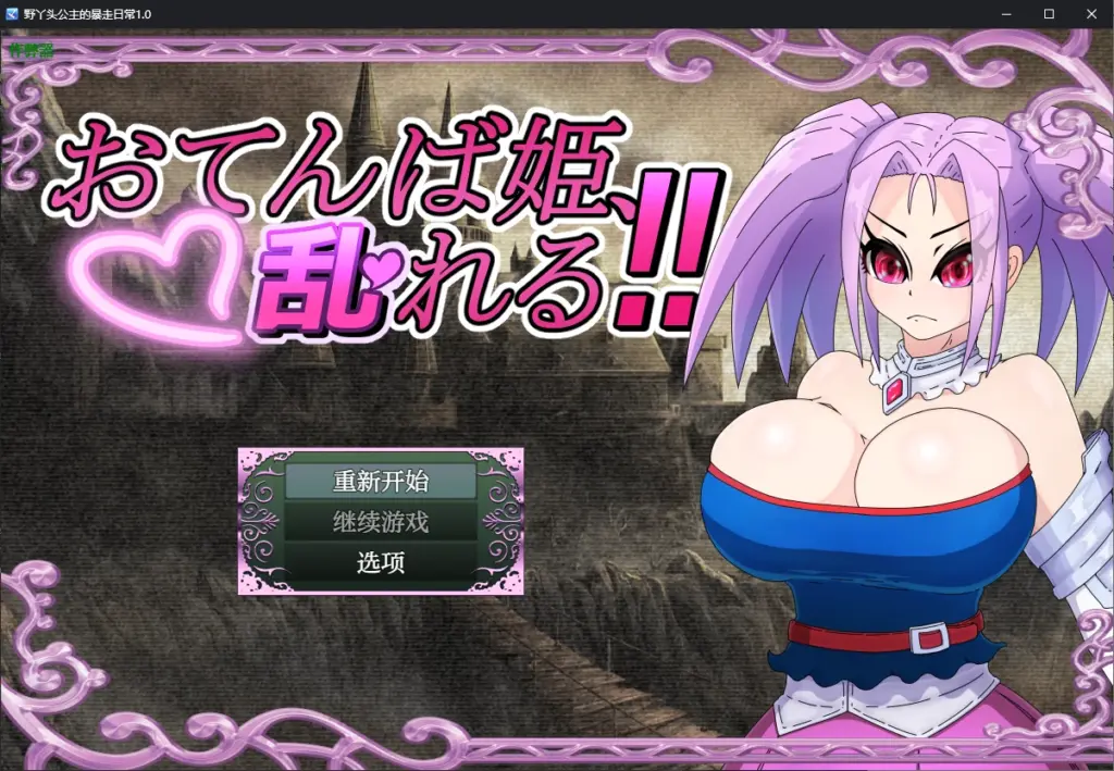 【日系RPG/AI汉化/NTR】野丫头公主的暴走日常1.0 AI汉化版【PC+安卓/0.7G】-X游