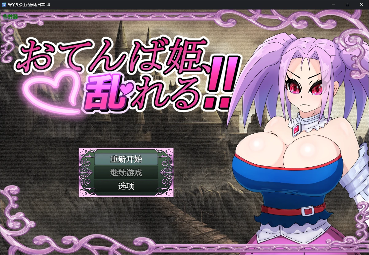【日系RPG/AI汉化/NTR】野丫头公主的暴走日常1.0 AI汉化版【PC+安卓/0.7G】 封面图 1