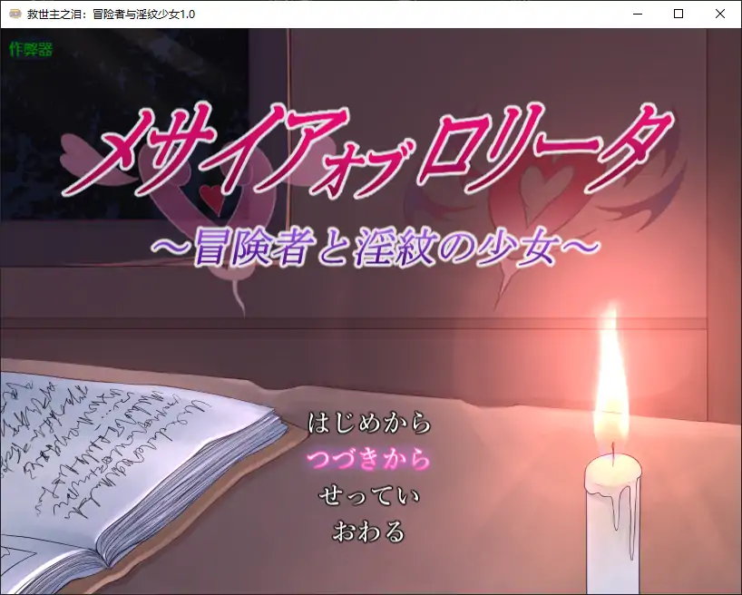 【日系RPG/AI汉化/萝莉】救世主之泪：冒险者与淫纹少女1.0 AI汉化版【PC+安卓/1.88G】-X游
