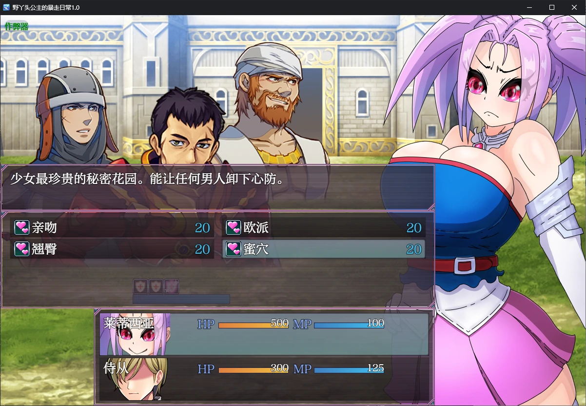 【日系RPG/AI汉化/NTR】野丫头公主的暴走日常1.0 AI汉化版【PC+安卓/0.7G】 封面图 2