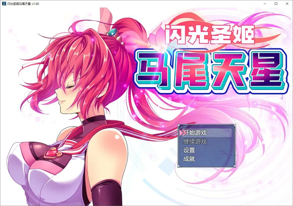 【RPG/动态/官中】闪光圣姬马尾天星 官方中文步兵版【PC/1.23G】-X游