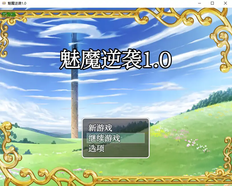 【日系RPG/AI汉化/萝莉】魅魔逆袭1.0 AI汉化版【PC+安卓/0.69G】-X游