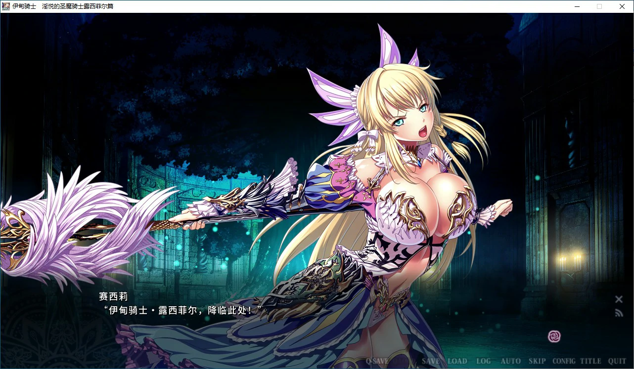 【ADV/动态/官中】 伊甸骑士 淫悦的圣魔骑士露西菲尔篇 官方中文版【PC/2.84G】 内容图 2
