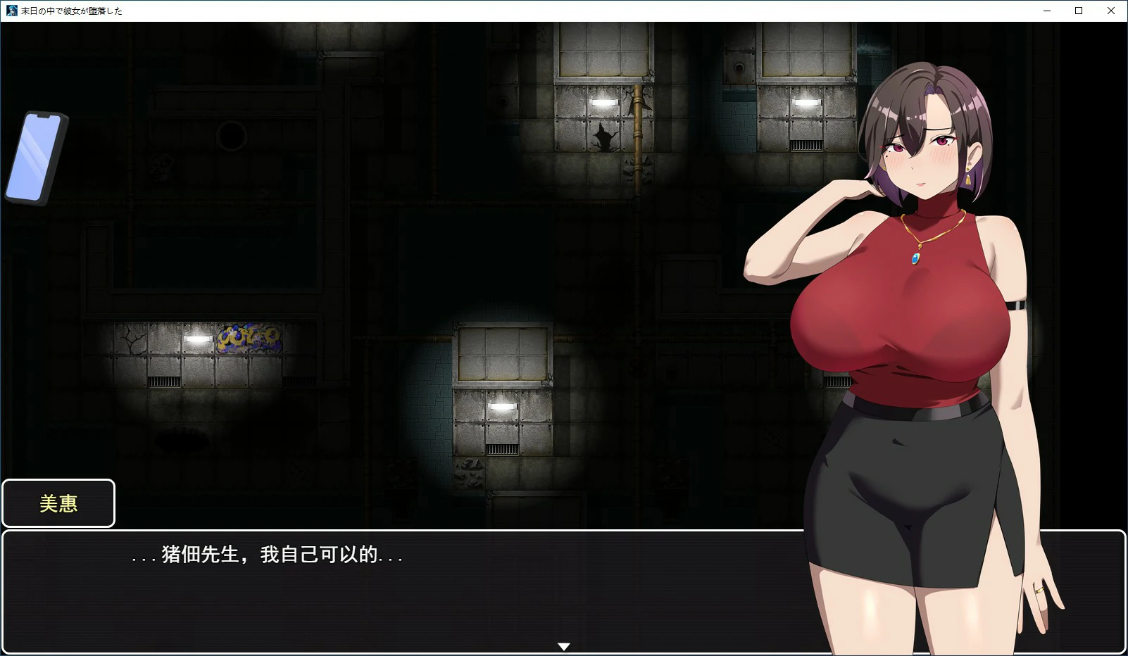 【RPG/动态/官中】她在末日中堕落了 v1.07 官中无码版【PC/0.85G】 内容图 1