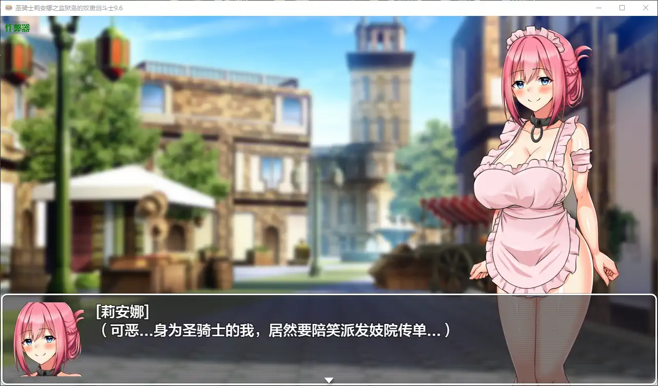 【日系RPG/AI汉化/战斗H】圣骑士莉安娜之监狱岛的奴隶剑斗士9.6 AI汉化版【PC+安卓/1.48G】 更新图 2