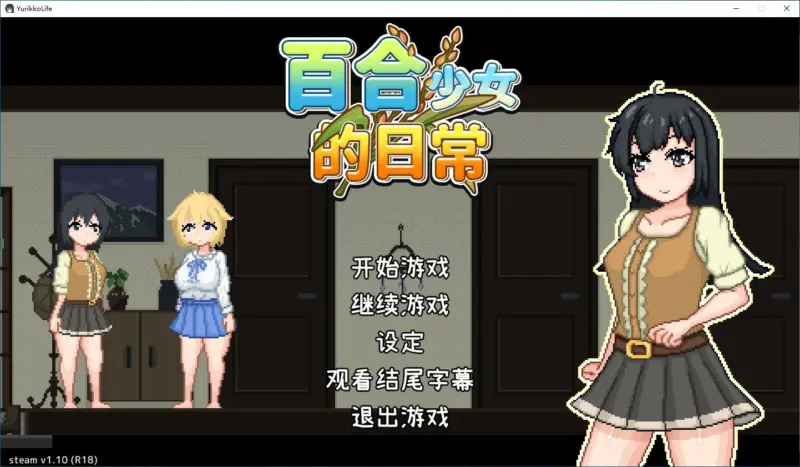 【SLG/动态/官中】百合少女的日常v1.10 Steam官方中文步兵版【PC/0.23G】-X游