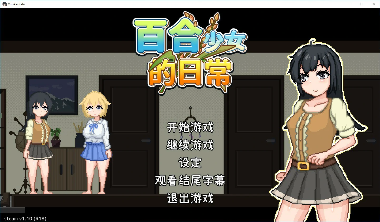 【SLG/动态/官中】百合少女的日常v1.10 Steam官方中文步兵版【PC/0.23G】 封面图 1