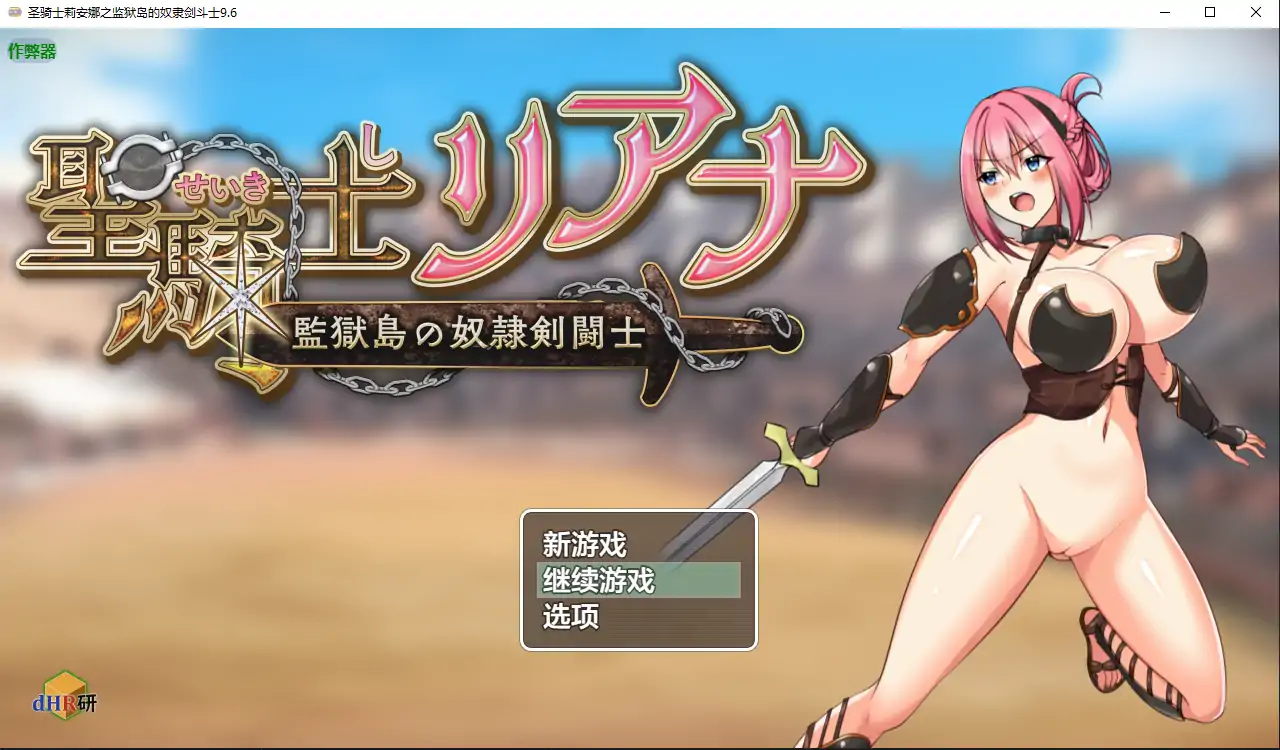 【日系RPG/AI汉化/战斗H】圣骑士莉安娜之监狱岛的奴隶剑斗士9.6 AI汉化版【PC+安卓/1.48G】 封面图 1