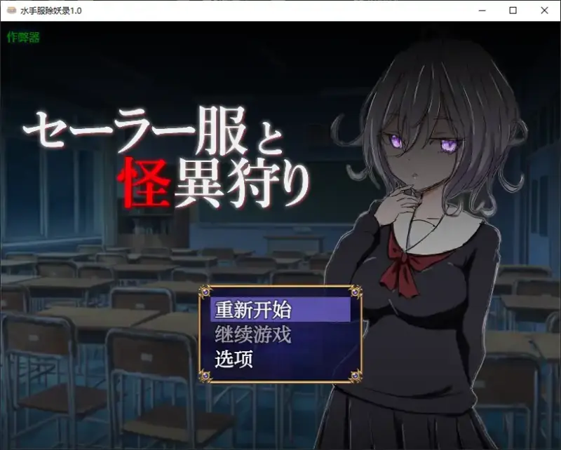 【日系RPG/AI汉化/恐怖】水手服除妖录1.0 AI汉化版【PC+安卓/0.59G】-X游