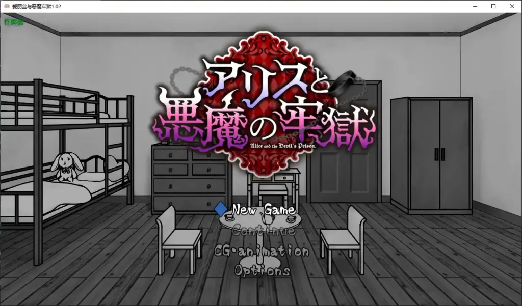 【日系RPG/AI汉化/猎奇】爱丽丝与恶魔牢狱1.02 AI汉化版【PC+安卓/0.46G】-X游