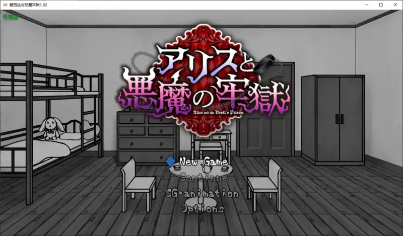 【日系RPG/AI汉化/猎奇】爱丽丝与恶魔牢狱1.02 AI汉化版【PC+安卓/0.46G】-X游