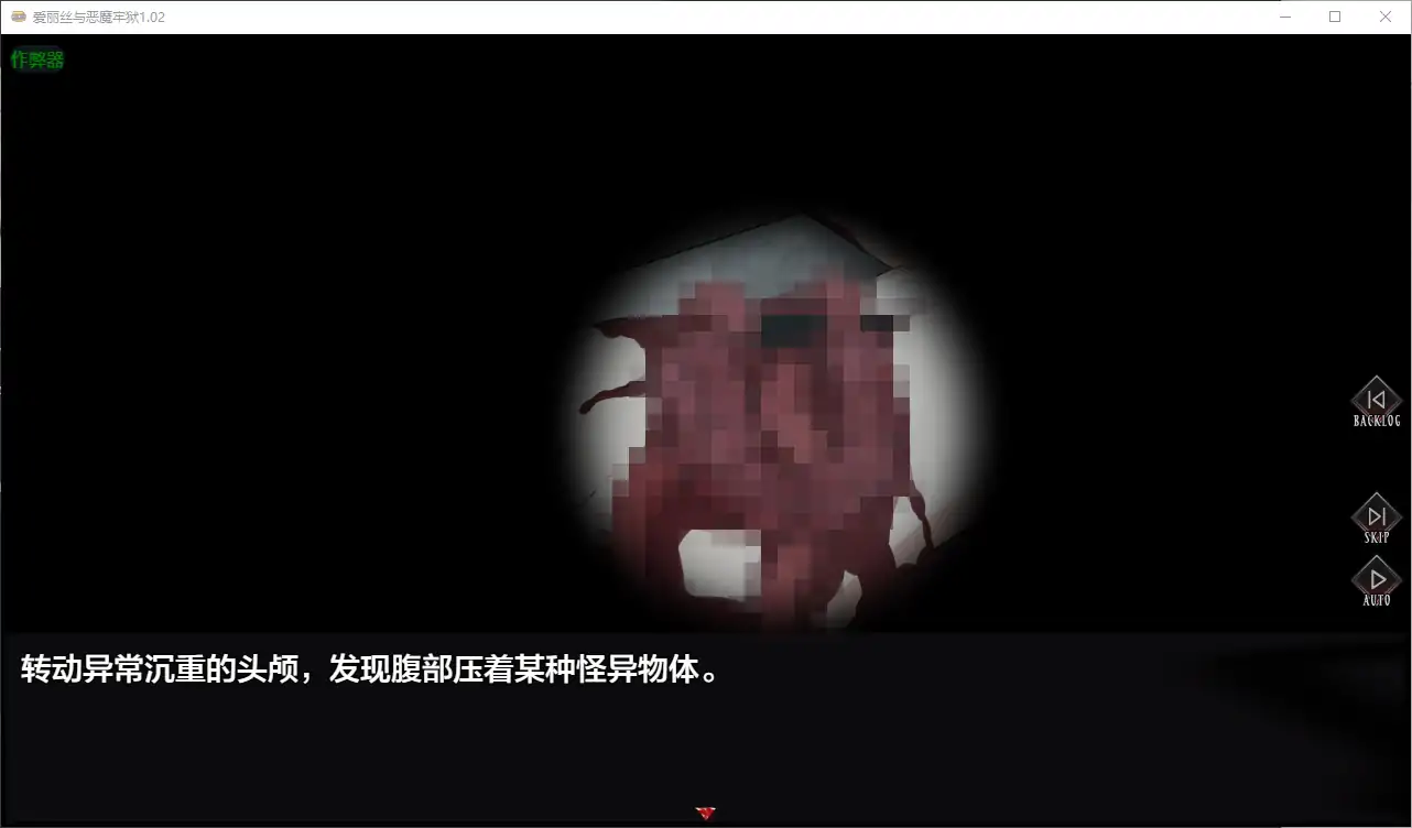 【日系RPG/AI汉化/猎奇】爱丽丝与恶魔牢狱1.02 AI汉化版【PC+安卓/0.46G】 封面图 2