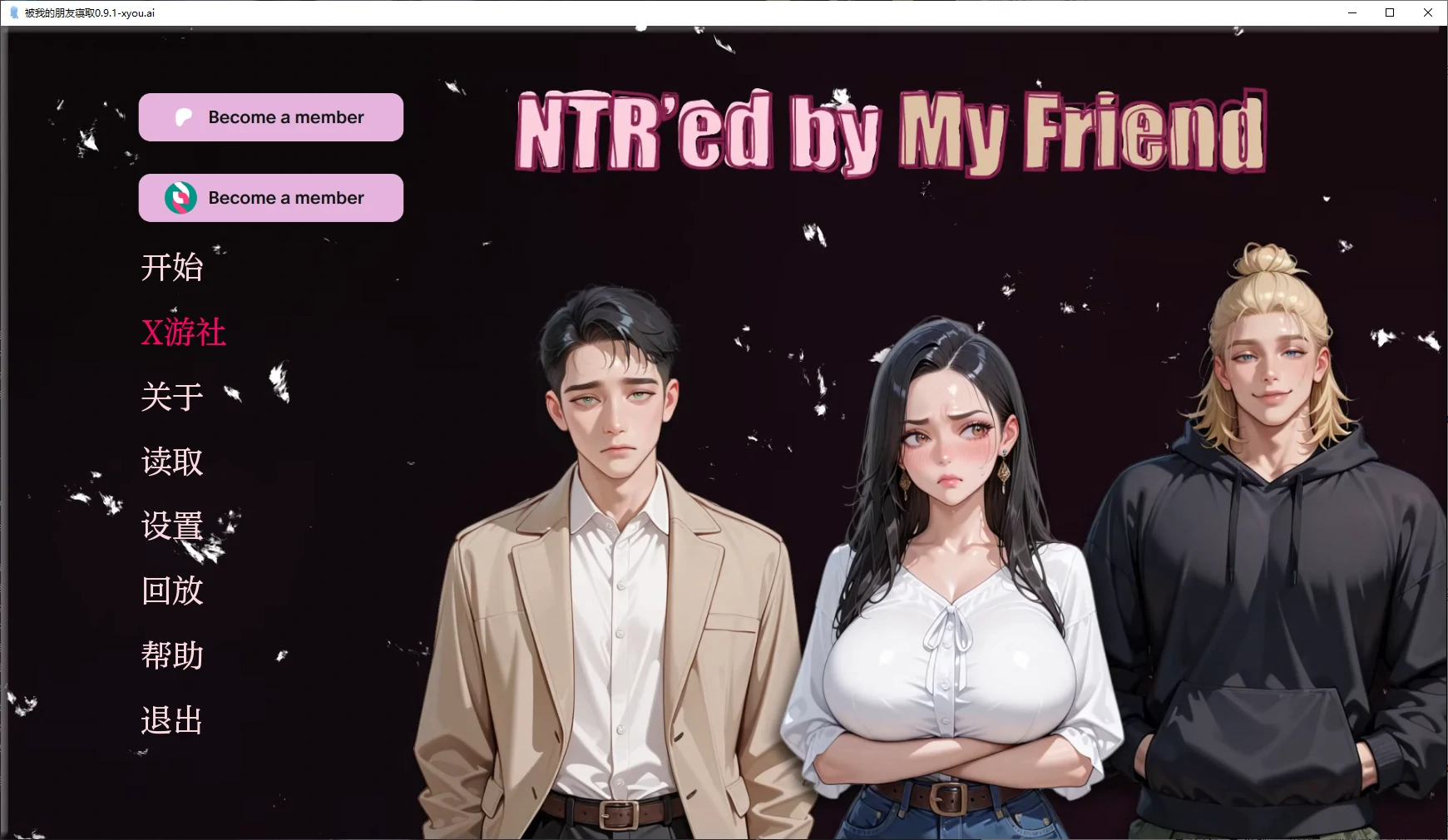 【亚洲SLG/AI汉化/3D】被我的朋友寝取0.9.1 AI汉化版【PC+安卓/2.4G/更新】 封面图 1