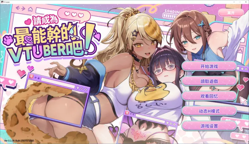 【SLG/动态/官中】请成为最能干的VTuber吧！V0.1.06 官方中文正式步兵版【PC/4.31G/更新】-X游