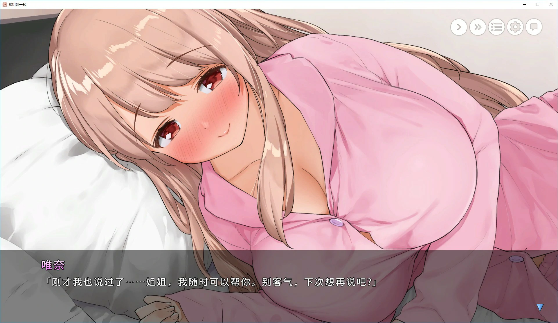 【SLG/动态/官中】和姐姐一起。～唯奈的甜蜜全肯定 官方中文版【PC/1.59G】 内容图 1