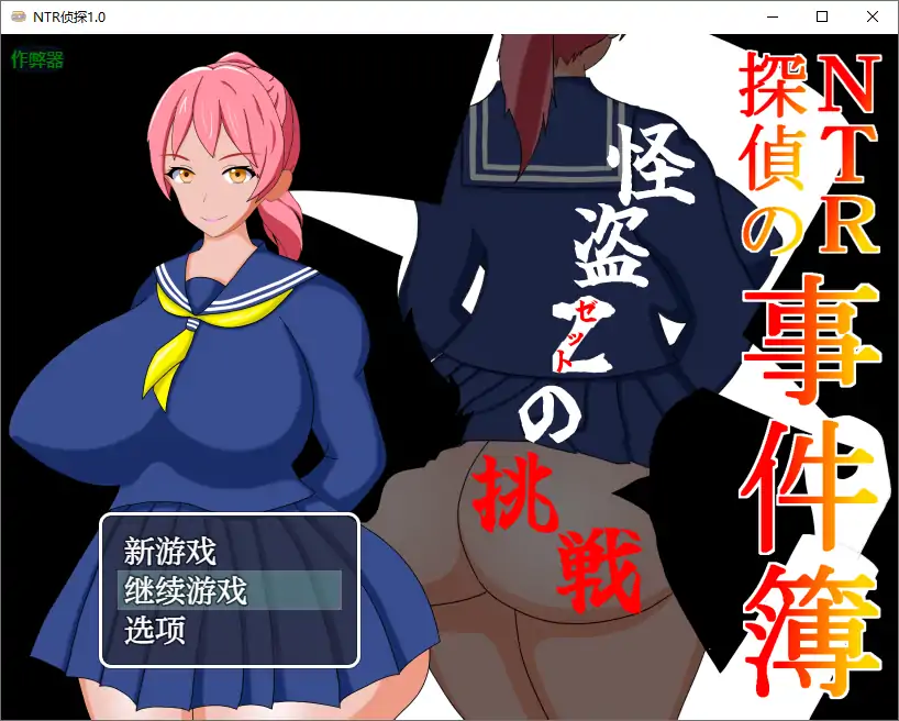 【日系RPG/AI汉化/伪娘】NTR侦探1.0 AI汉化版【PC+安卓/0.39G】-X游