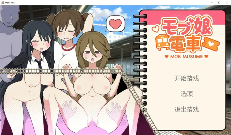 【SLG/动态/官中】路人娘电车 官方中文版【PC/0.26G】-X游