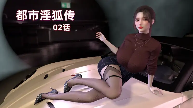 都市淫狐传-X游