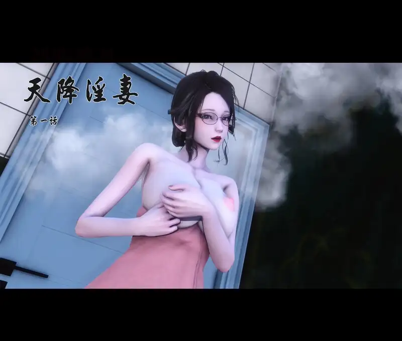 天降淫妻-X游
