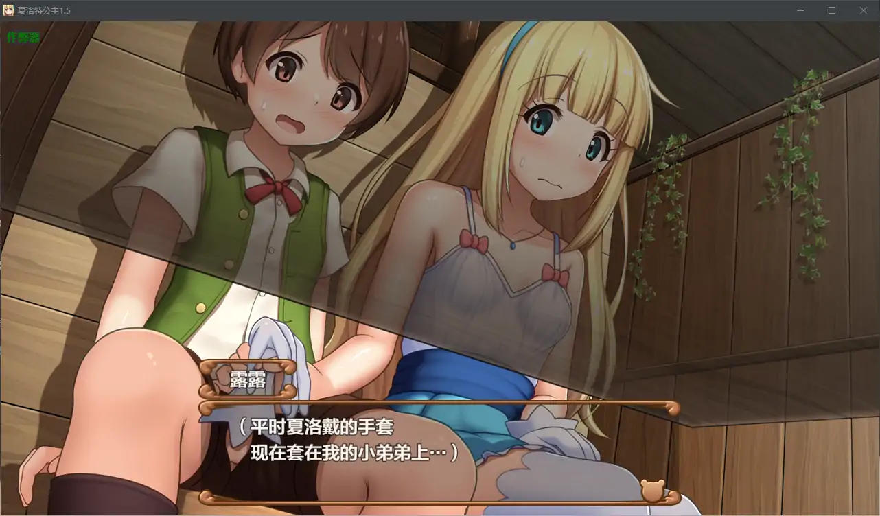 【日系RPG/AI汉化/正太】夏洛特公主 中編1.0  AI汉化版【PC/0.68G】 内容图 2