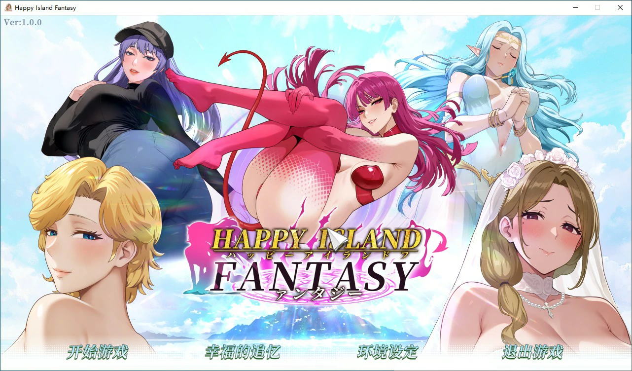 【SLG/动态/官中】幸福岛幻想 官方中文正式步兵版【PC/3G】 封面图 1