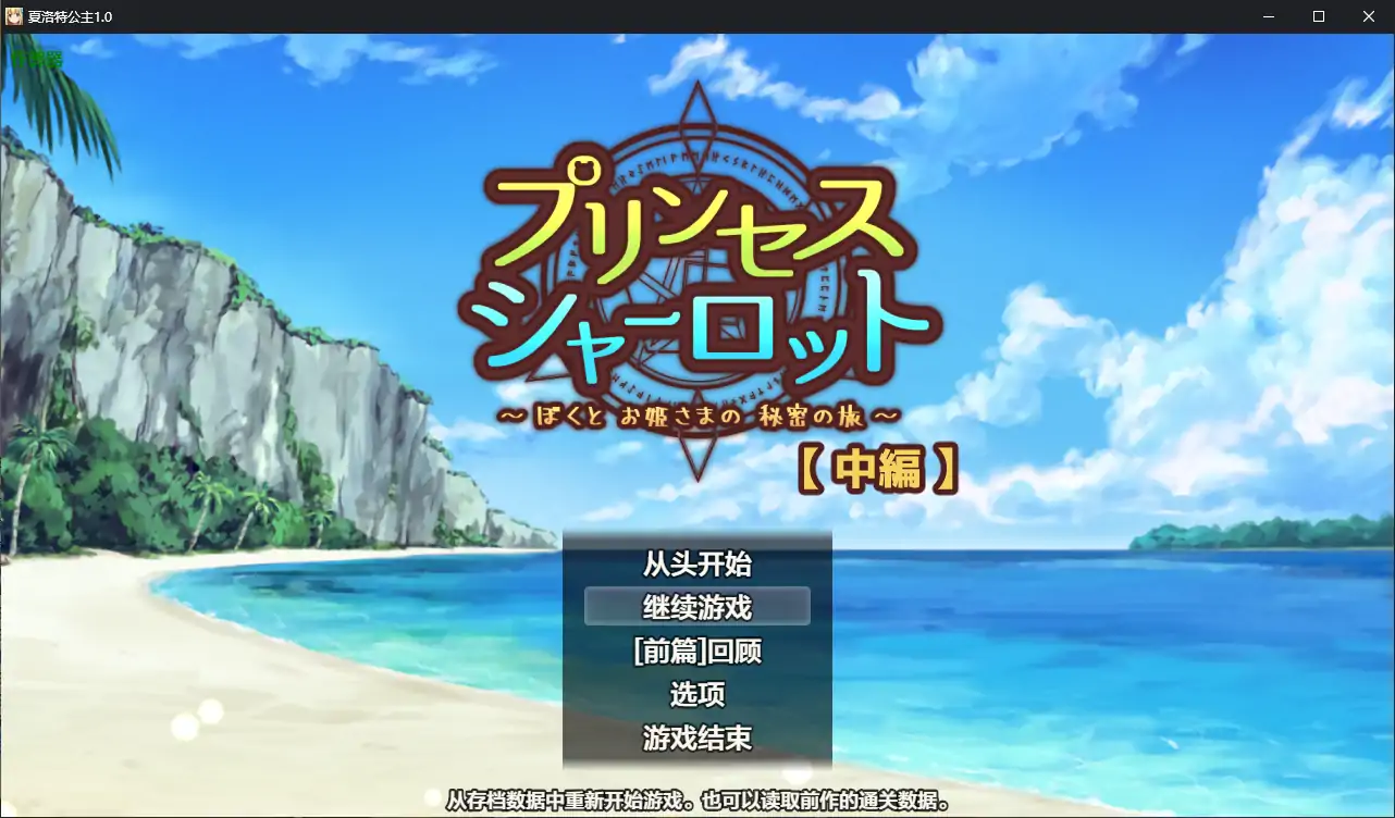【日系RPG/AI汉化/正太】夏洛特公主 中編1.0  AI汉化版【PC/0.68G】 封面图 1
