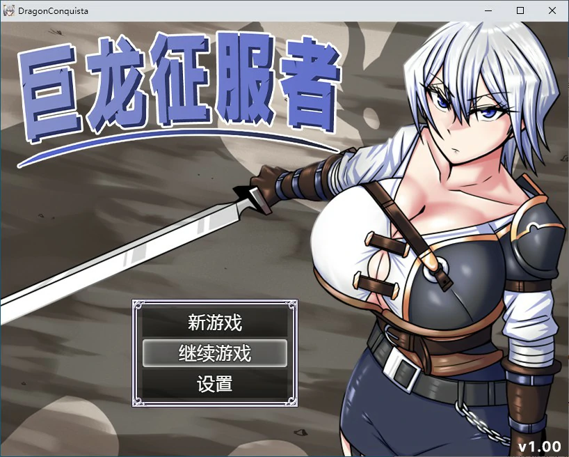 【RPG/动态/官中】巨龙征服者 STEAM官方中文步兵版【PC/2.21G】-X游