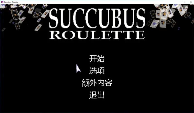 【SLG/动态/官中】魅魔轮盘V1.1.12 官方中文版【PC/0.1G】-X游