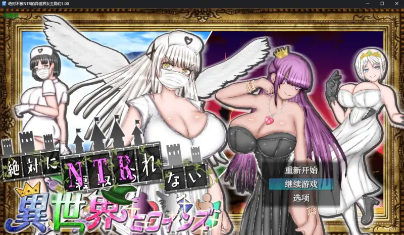 【日系RPG/AI汉化/NTR】绝对不被NTR的异世界女主角们1.00 AI汉化版【PC+安卓/1.58G】-X游
