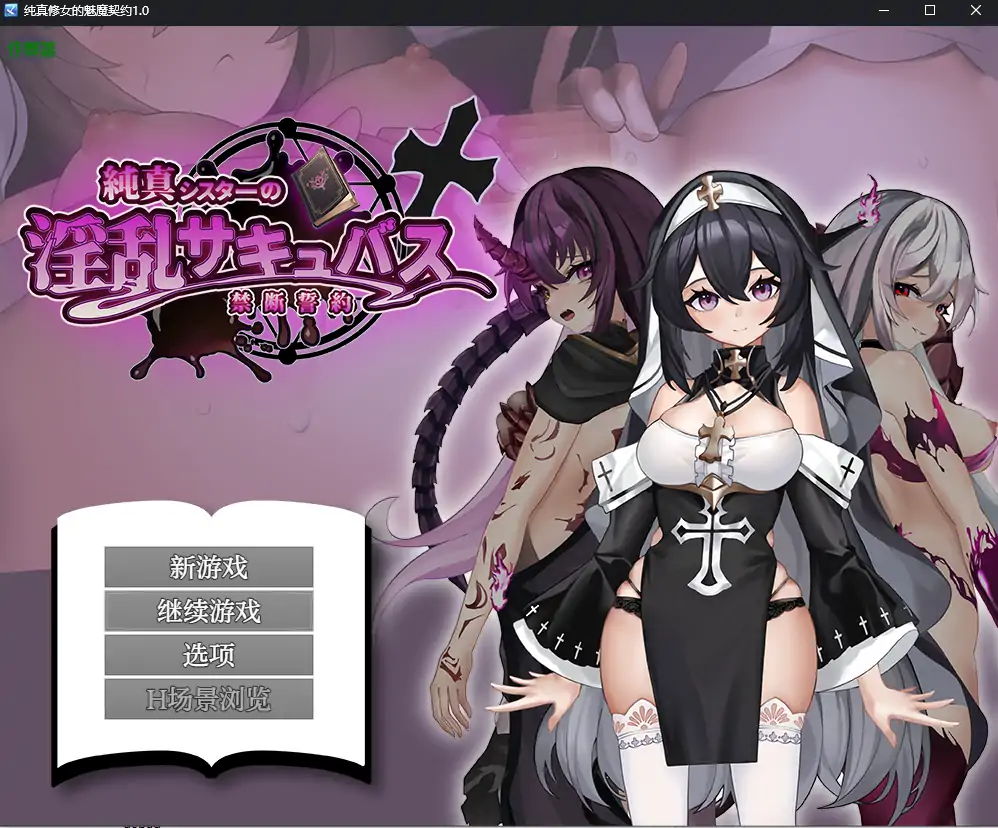 【日系RPG/AI汉化/魅魔】纯真修女的魅魔契约1.0  AI汉化版【PC+安卓/1.78G】-X游
