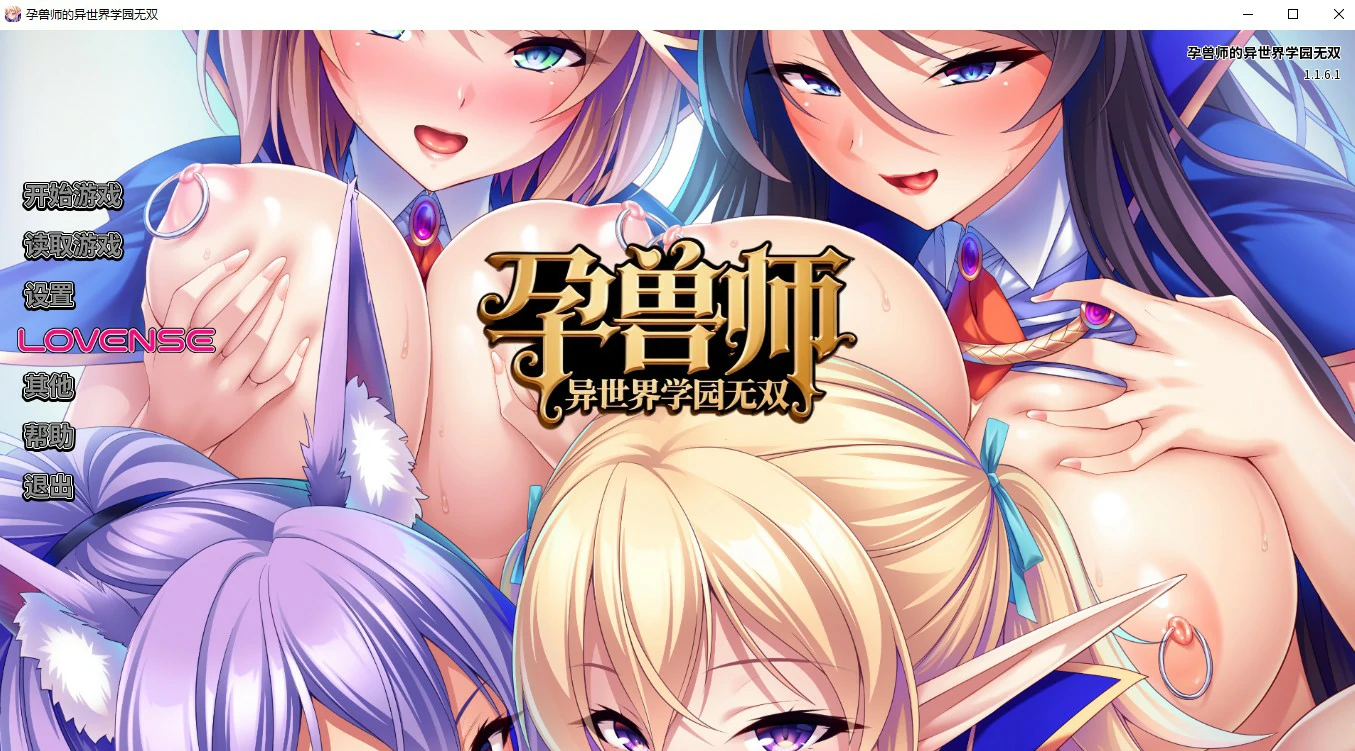 【ADV/动态/官中】孕兽师的异世界学园无双 Ver 1.1.6.1 官方中文版【PC/1.59G】 封面图 1