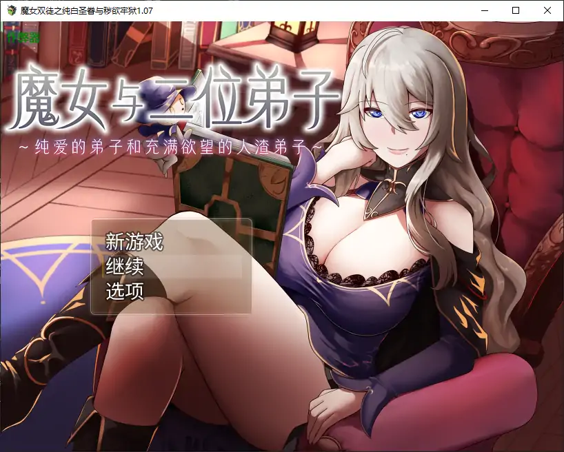 【日系RPG/AI汉化/巨乳】魔女双徒之纯白圣眷与秽欲牢狱1.07 AI汉化版【PC/0.93G】-X游