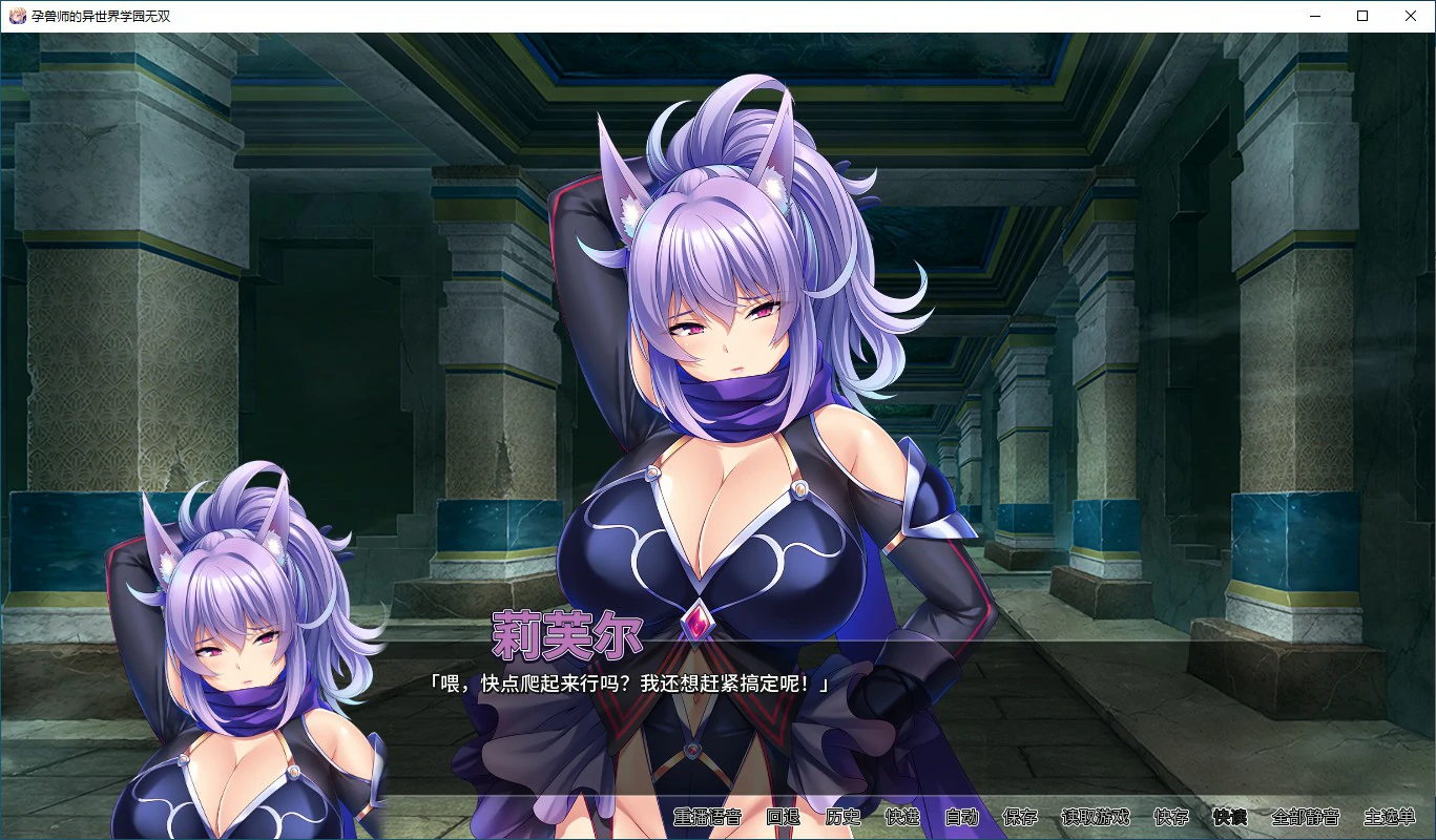 【ADV/动态/官中】孕兽师的异世界学园无双 Ver 1.1.6.1 官方中文版【PC/1.59G】 内容图 1