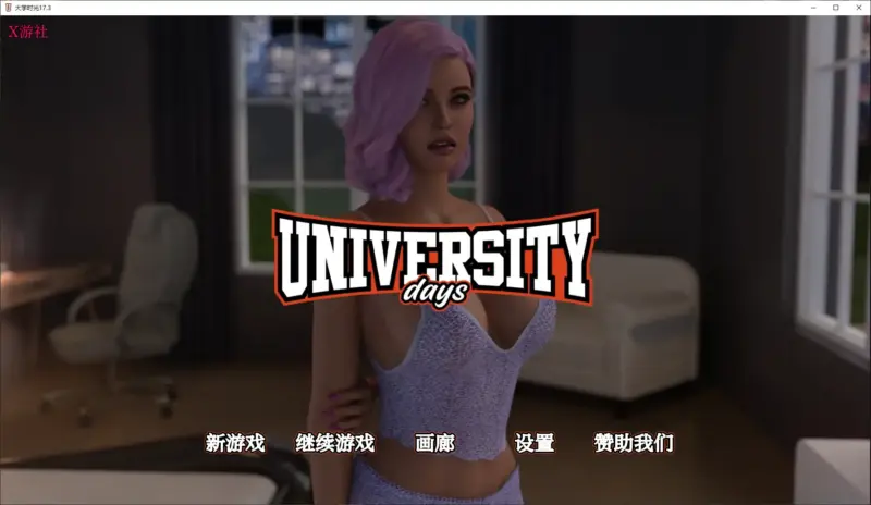 【欧美SLG/AI汉化/3D】大学时光17.3 AI汉化版【PC+安卓/4.50G/更新】-X游