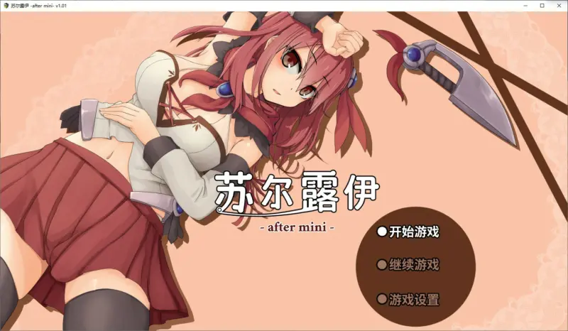 【RPG/动态/官中】苏尔露伊 -after mini-V1.01 官方中文步兵版【PC/0.78G】-X游