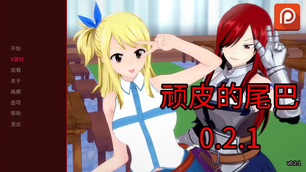 【日系SLG/AI汉化/3D】顽皮的尾巴0.2.1 AI汉化版【PC+安卓/1.27G/更新】-X游