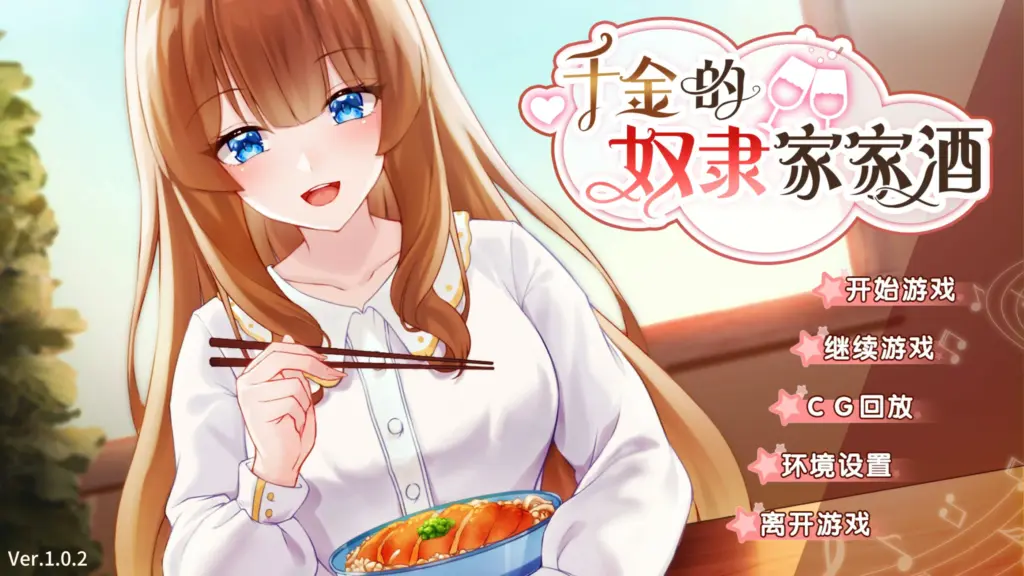 【SLG/动态/官中】千金的家家酒 Ver1.0.2 官方中文版【PC/0.32G】-X游