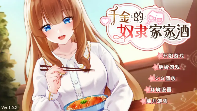 【SLG/动态/官中】千金的家家酒 Ver1.0.2 官方中文版【PC/0.32G】-X游