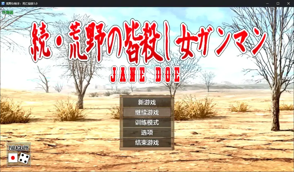 【日系RPG/AI汉化/堕落】荒野女枪手：死亡绽放1.0 AI汉化版【PC+安卓/0.89G】-X游