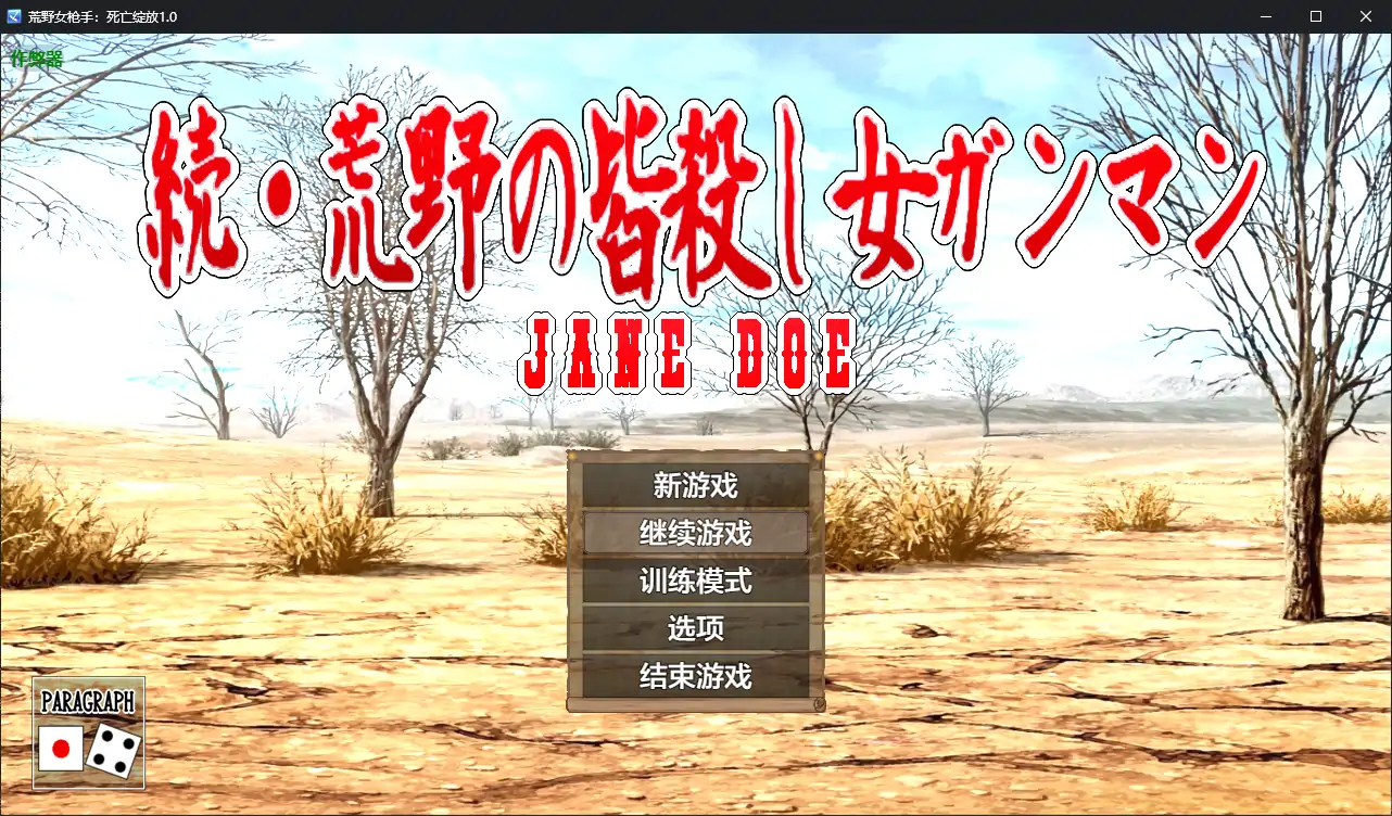 【日系RPG/AI汉化/堕落】荒野女枪手：死亡绽放1.0 AI汉化版【PC+安卓/0.89G】 封面图 1